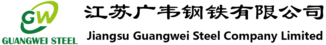 江苏广韦钢铁有限公司